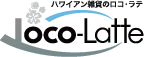 ハワイアン雑貨のロコ・ラテ